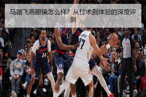 马踏飞燕眼镜怎么样？从技术到体验的深度评测