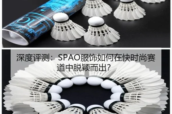 深度评测：SPAO服饰如何在快时尚赛道中脱颖而出？