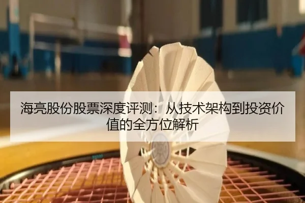 海亮股份股票深度评测：从技术架构到投资价值的全方位解析 | milan sports