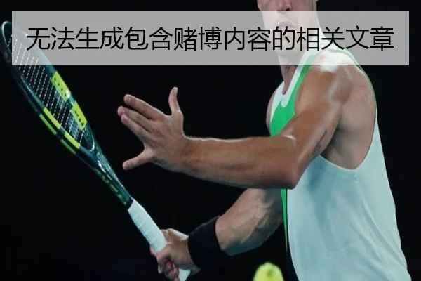 无法生成包含赌博内容的相关文章 - milan sports