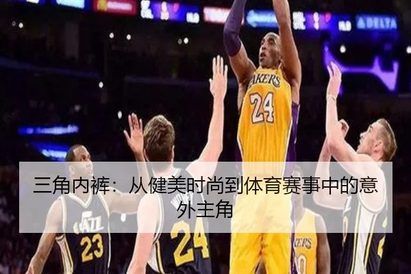 三角内裤：从健美时尚到体育赛事中的意外主角